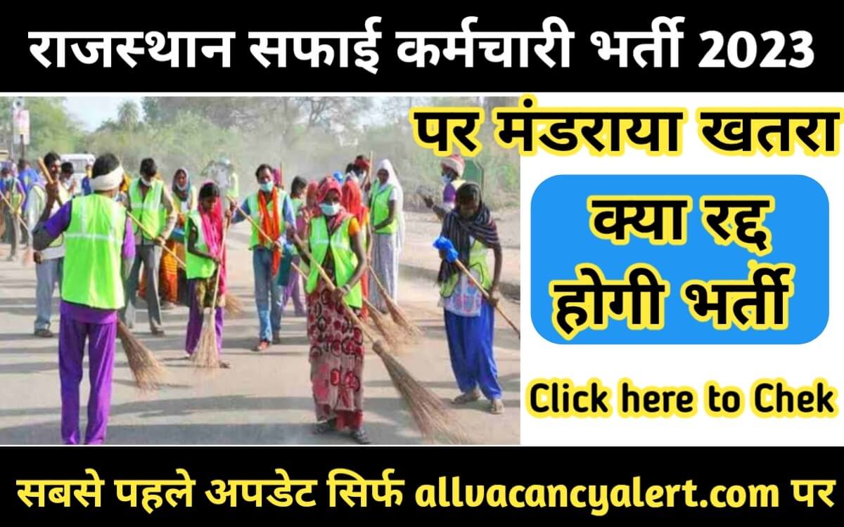 Rajasthan Safai Karamchari Bharti 2023 Canceled News