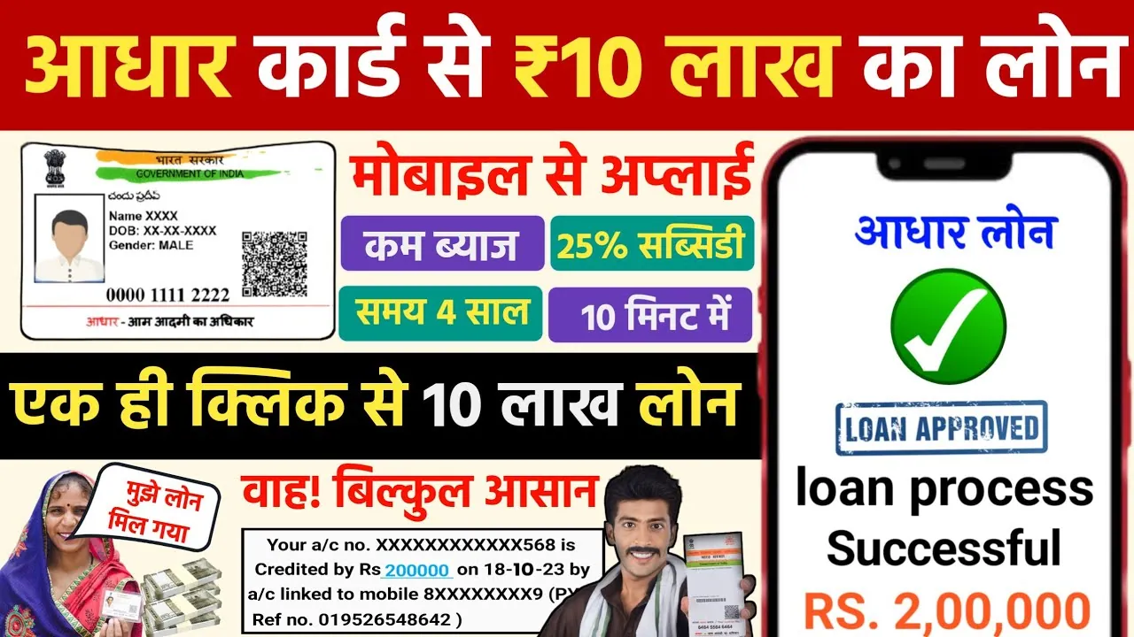 Aadhar Card Se Loan