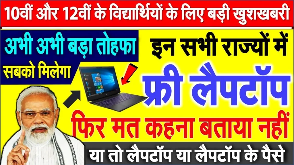 Free Laptop Yojana