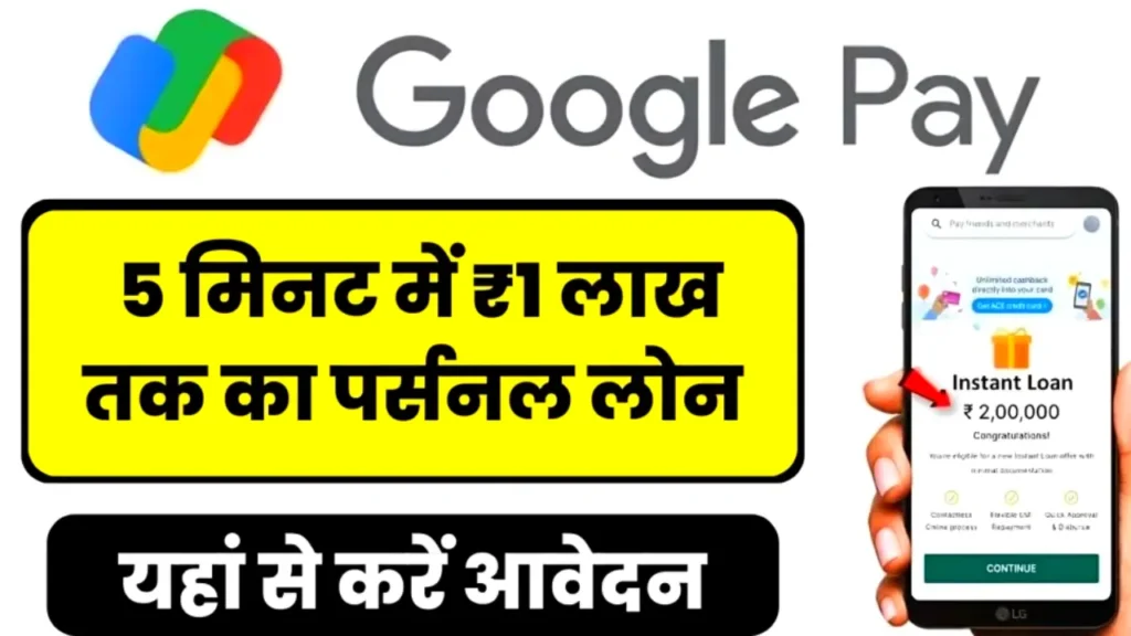 Google Pay Instant Loan