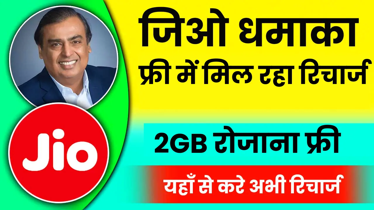 Jio Free Recharge