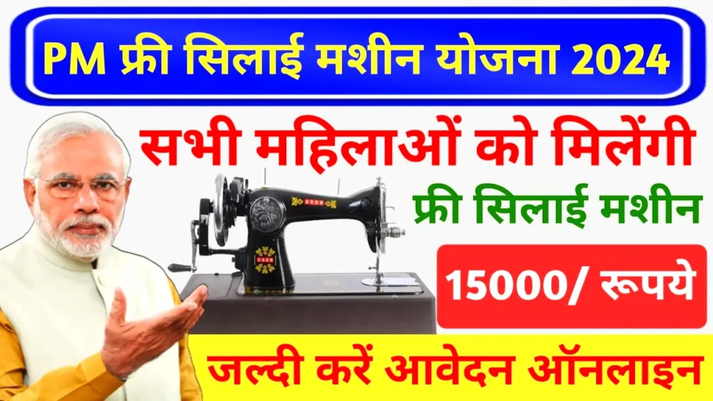 Free Silai Machine Yojana