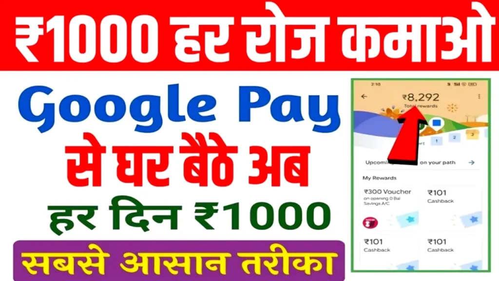 google pay se paise kaise kamaye