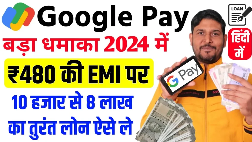 Google Pay Loan 2024