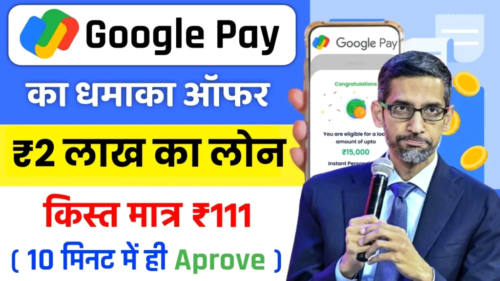 Google Pay Loan Kaise Le