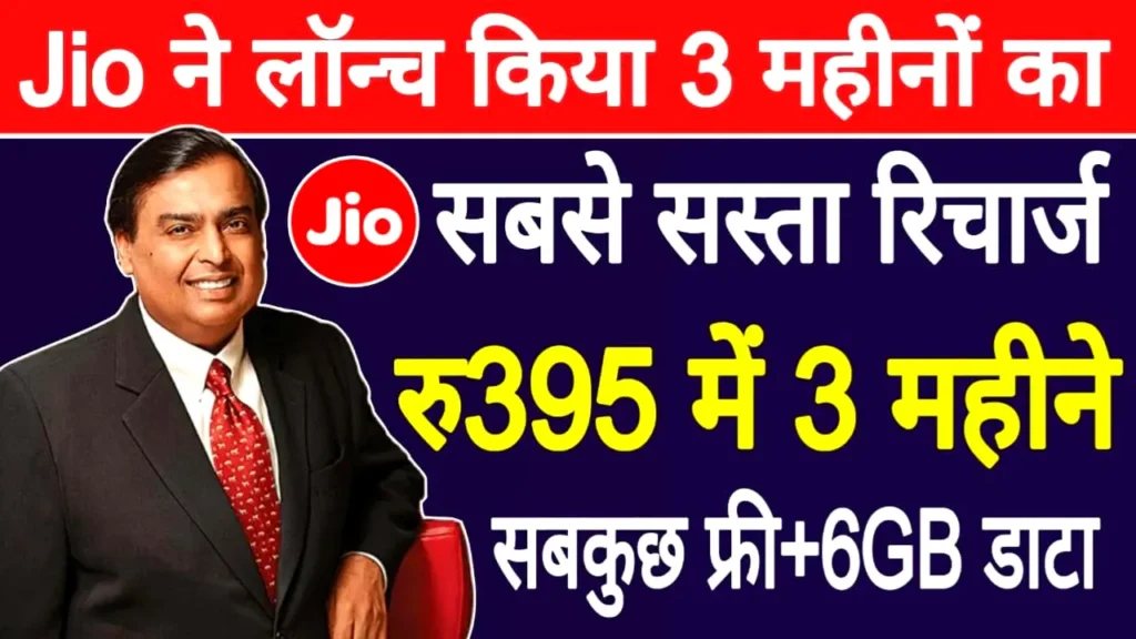 Jio Plan