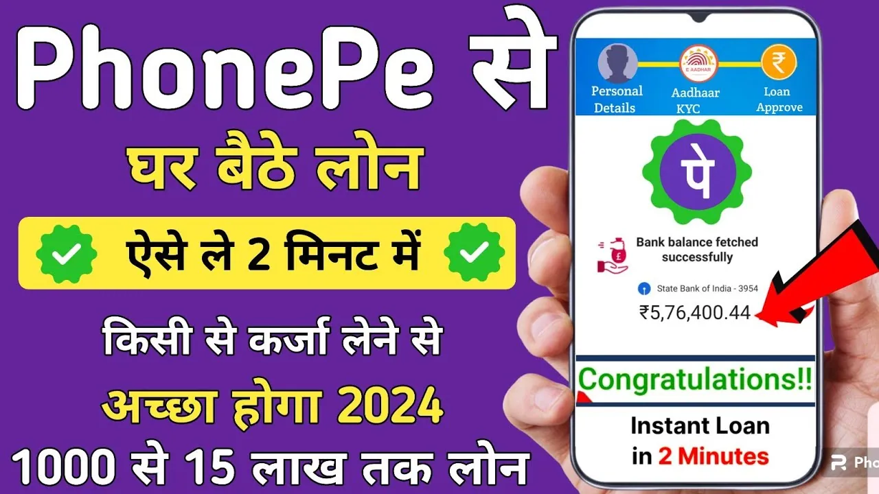 PhonePe Loan 2024