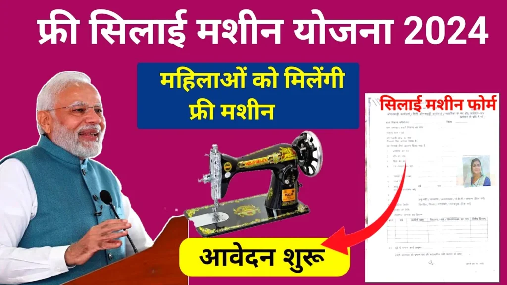 Free Silai Machine Yojana 2024